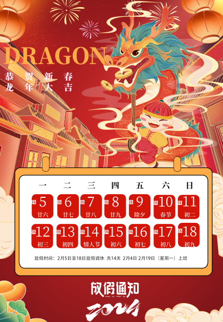 2024年春節(jié)放假安排，預祝大家新春愉快，闔家幸福！