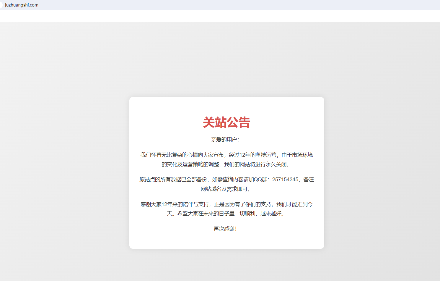 關于聚（愛）裝飾網(wǎng)（juzhuangshi.com）關站公告